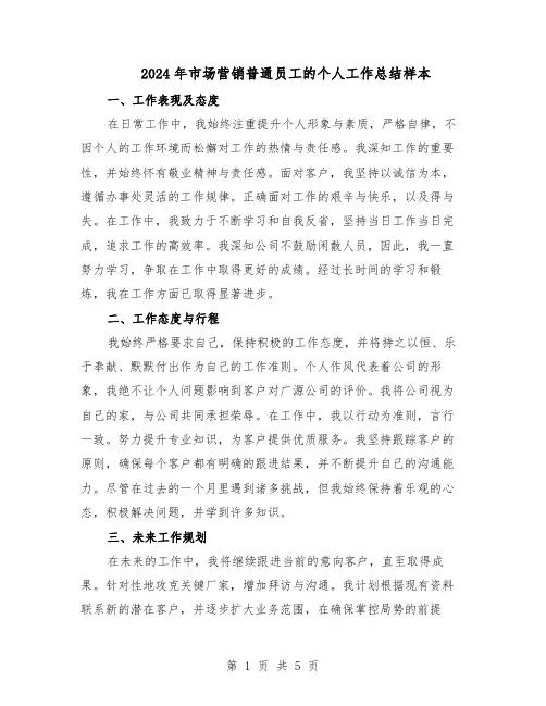 2024年市场营销普通员工的个人工作总结样本（3篇）