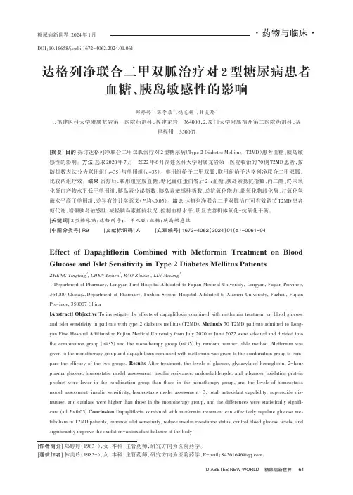 达格列净联合二甲双胍治疗对2_型糖尿病患者血糖、胰岛敏感性的影响