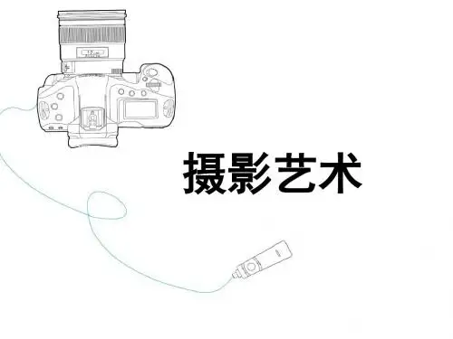 摄影及摄像基础第一章摄影概述