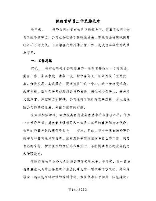 保险营销员工作总结范本(8篇)