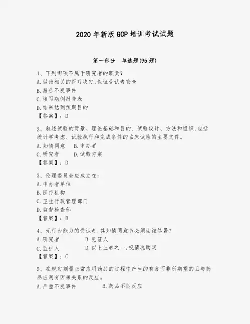 2020年新版GCP培训考试试题及答案(新)