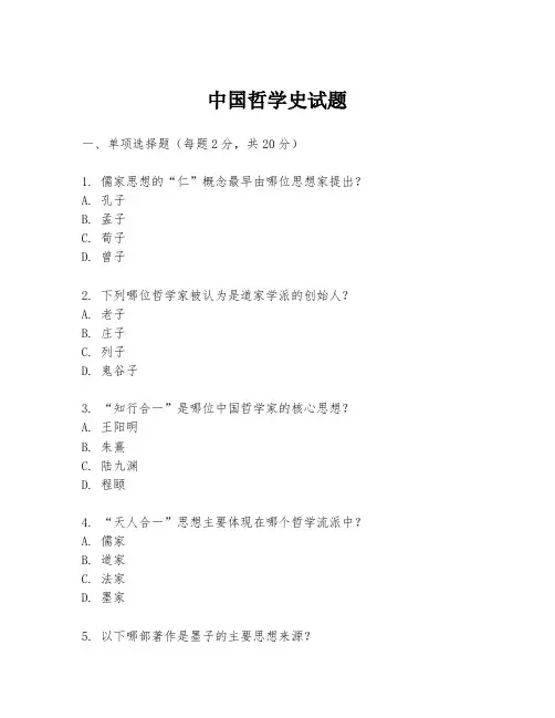中国哲学史试题