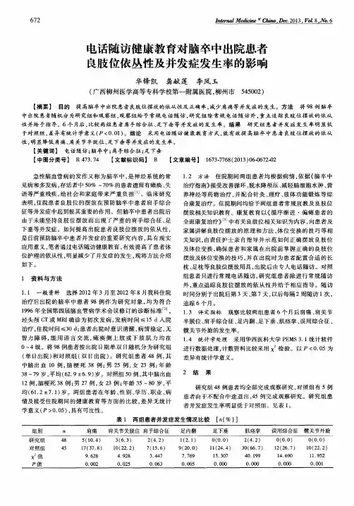 电话随访健康教育对脑卒中出院患者良肢位依丛性及并发症发生率的影响