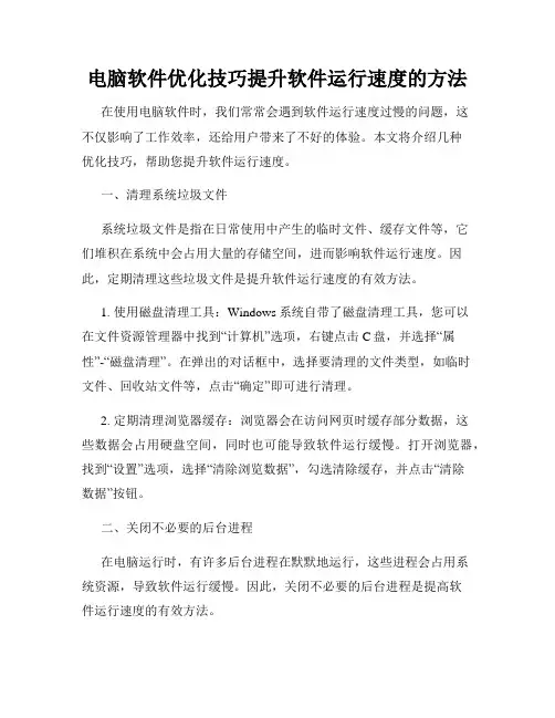 电脑软件优化技巧提升软件运行速度的方法