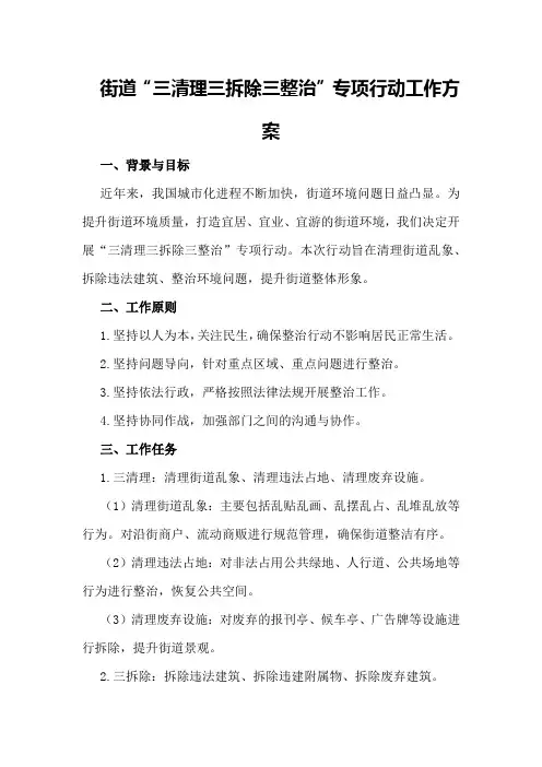街道“三清理三拆除三整治”专项行动工作方案