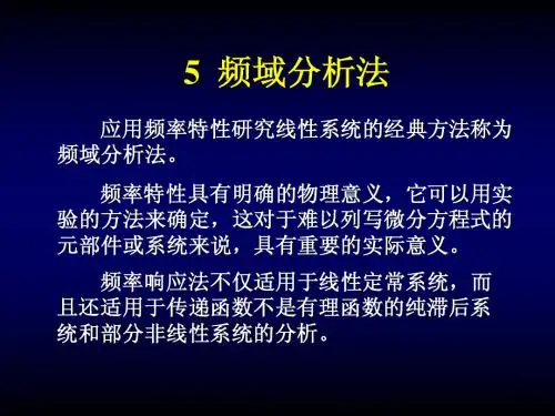 5_频域分析法