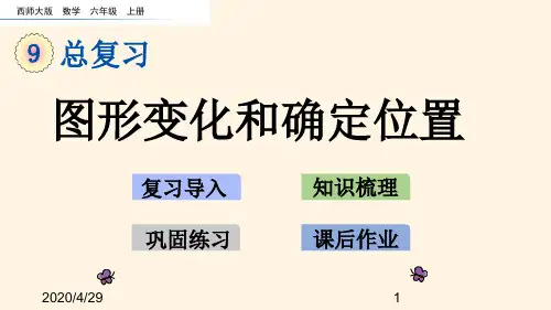 最新西师大版小学六年级上册数学第九单元  总复习-9.4 图形变化和确定位置精品课件