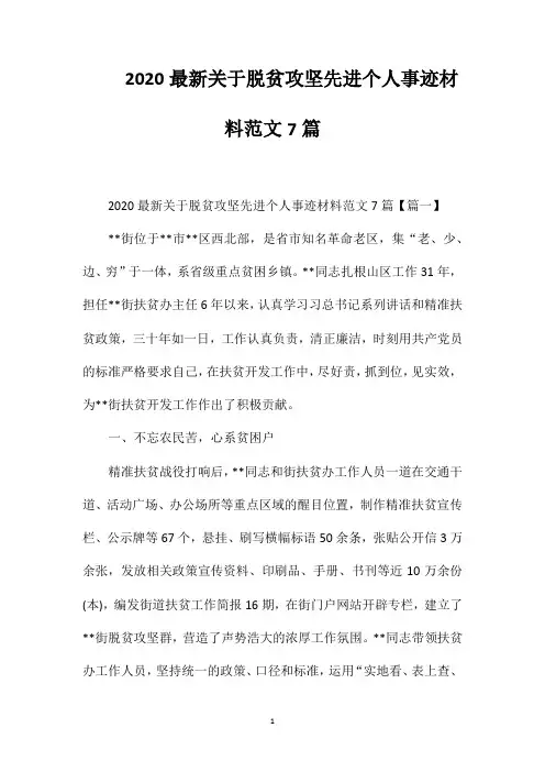 2020最新关于脱贫攻坚先进个人事迹材料范文7篇