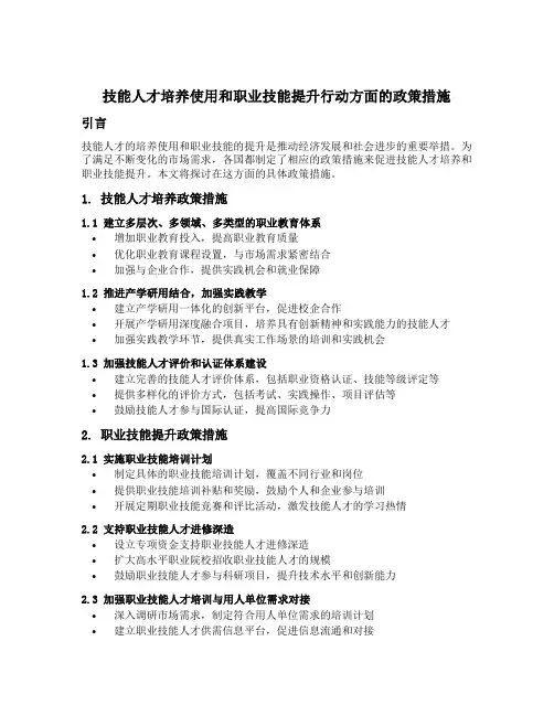在技能人才培养使用和职业技能提升行动方面的具体政策措施