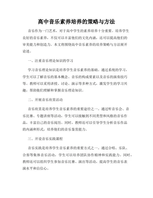 高中音乐素养培养的策略与方法