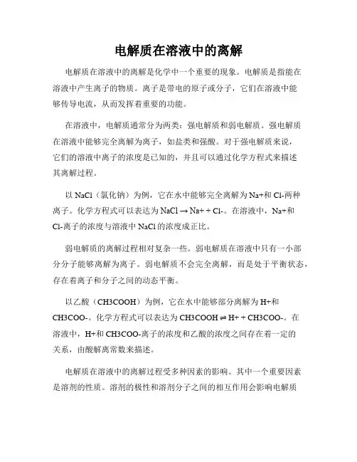 电解质在溶液中的离解