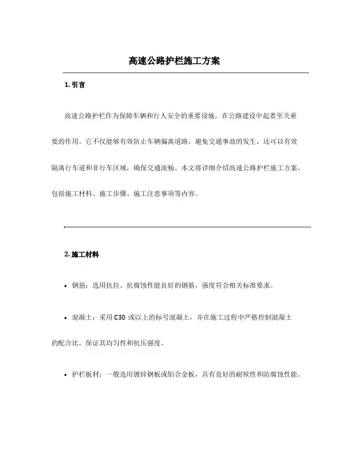 高速公路护栏施工方案