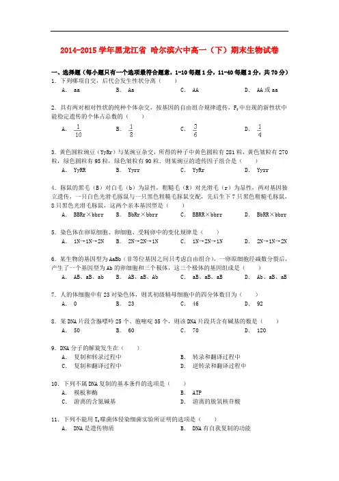 黑龙江省哈尔滨六中高一生物下学期期末试卷(含解析)