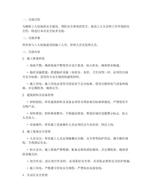 工人驻地建设安全技术交底模板