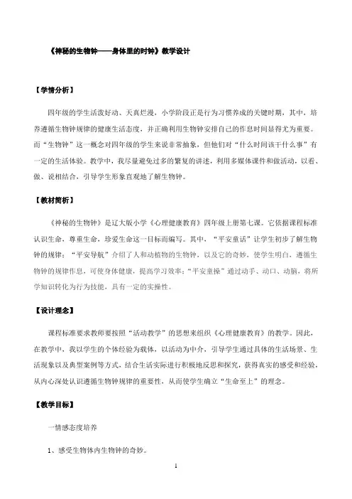 《神秘的生物钟身体里的时钟》优秀教学教案
