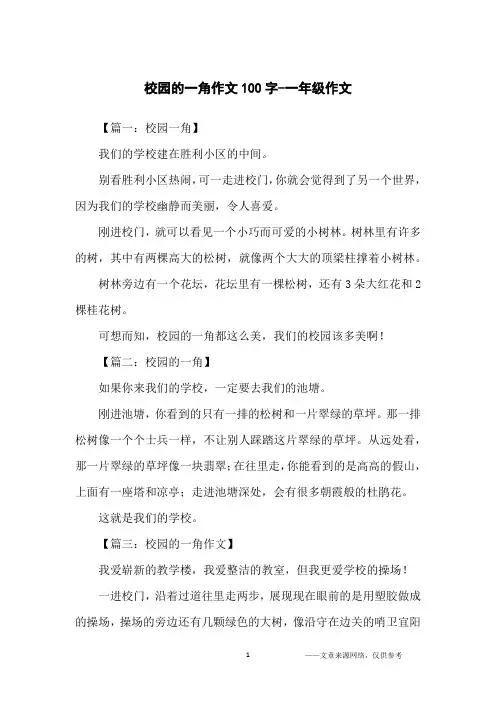 校园的一角作文100字-一年级作文