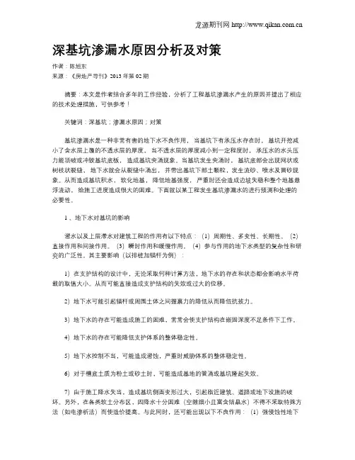 深基坑渗漏水原因分析及对策
