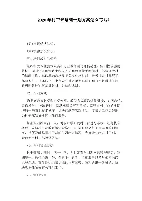 2020年村干部培训计划方案怎么写(2)