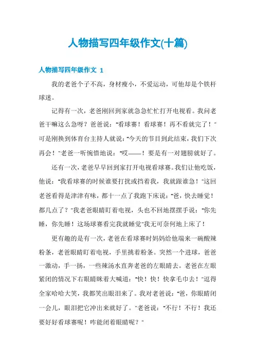 人物描写四年级作文(十篇)