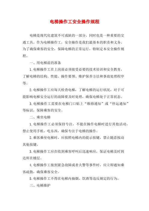电梯操作工安全操作规程