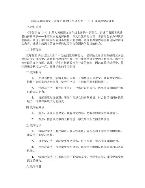 部编人教版语文五年级上册09《牛郎织女(一)》课堂教学设计2