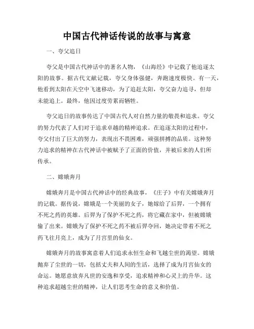 中国古代神话传说的故事与寓意