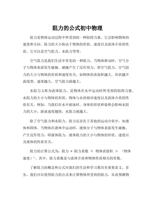 阻力的公式初中物理