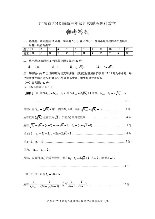 2018深中、华附、省实、广雅四校联考理科数学答案(最终成稿)