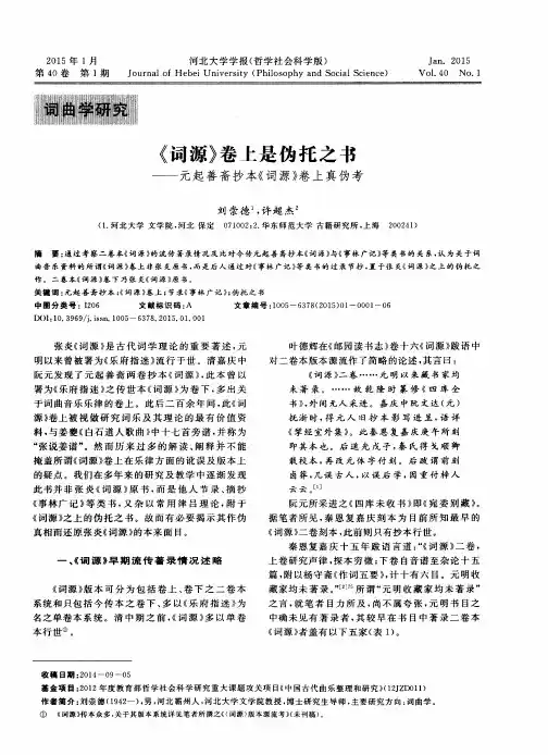 《词源》卷上是伪托之书——元起善斋抄本《词源》卷上真伪考
