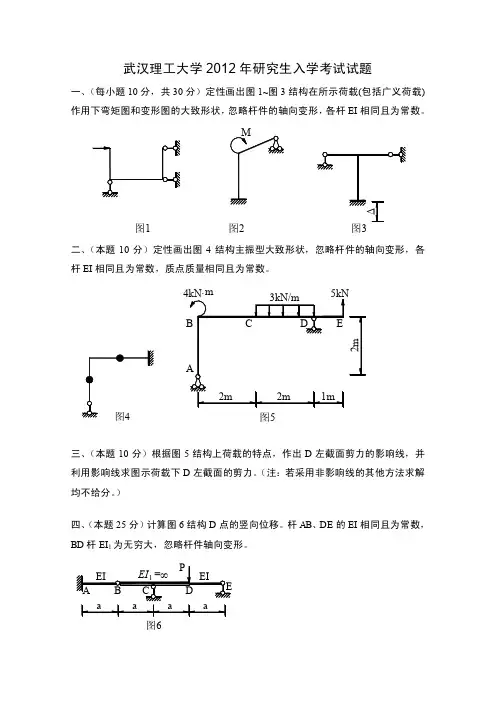 武汉理工大学2012结构力学研究生试卷
