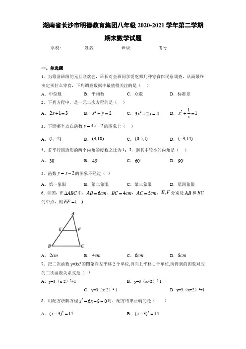 湖南省长沙市明德教育集团八年级2020-2021学年第二学期期末数学试题