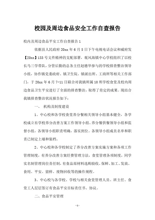 校园及周边食品安全工作自查报告