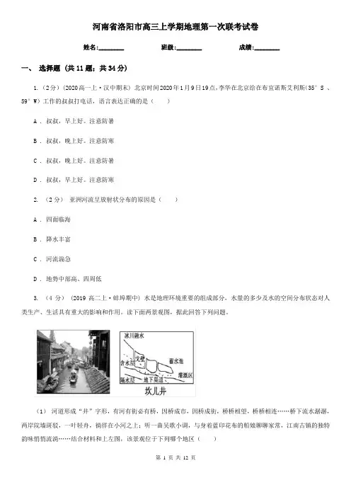 河南省洛阳市高三上学期地理第一次联考试卷