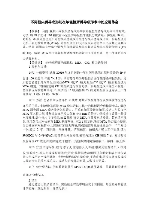 不同根尖诱导成形剂在年轻恒牙诱导成形术中的应用体会