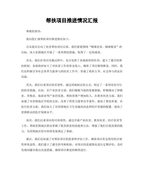 帮扶项目推进情况汇报