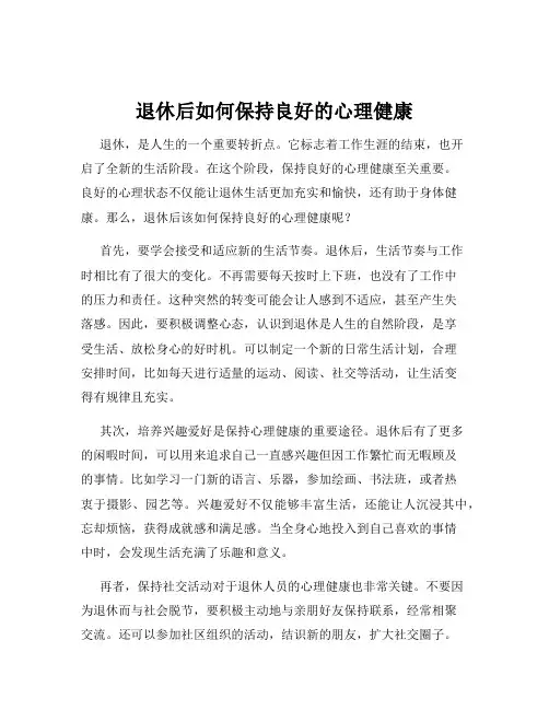 退休后如何保持良好的心理健康