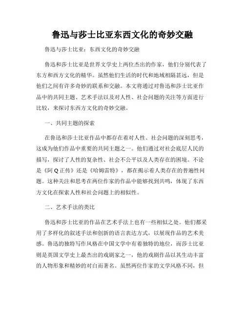 鲁迅与莎士比亚东西文化的奇妙交融