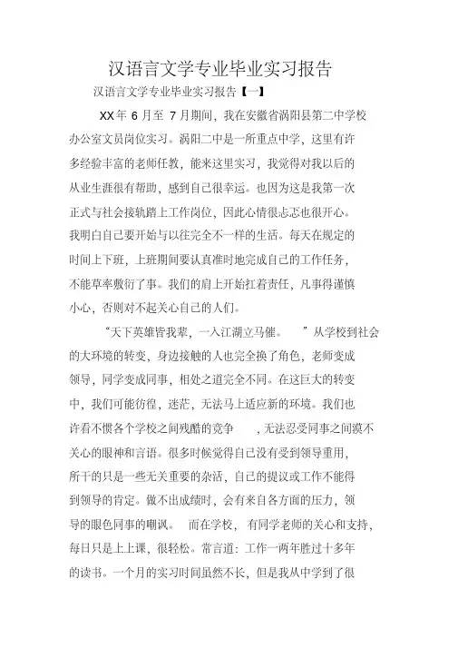 汉语言文学专业毕业实习报告(20200422120920)