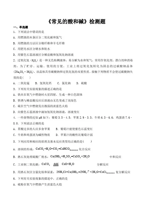 鲁教版初中化学九年级下册第七单元《常见的酸和碱》检测题(含答案)
