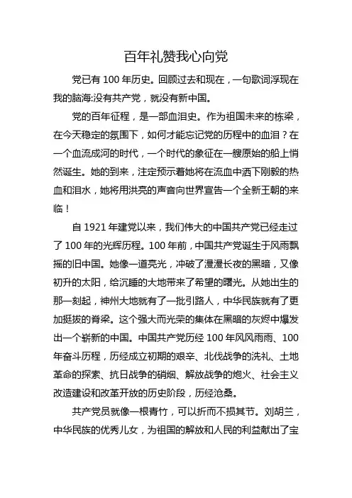 百年礼赞我心向党300字
