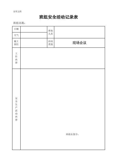 班组安全活动记录表 2