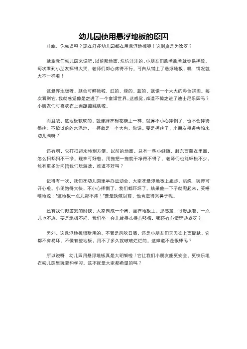幼儿园使用悬浮地板的原因