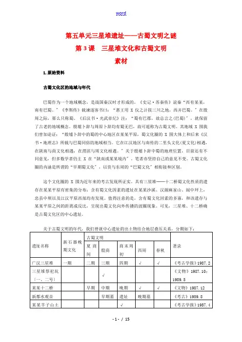 高中历史：5.3《三星堆文化和古蜀文明》素材(新人教版选修5)