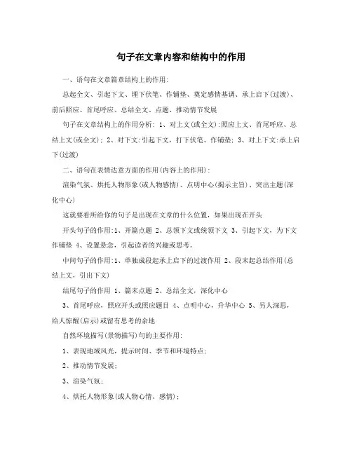 句子在文章内容和结构中的作用
