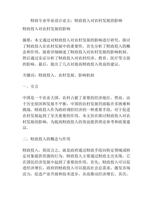 财政专业毕业设计论文：财政投入对农村发展的影响