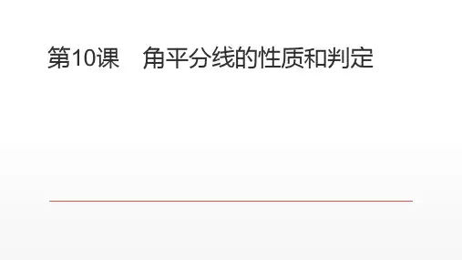 北师大版八年级数学下册1.4 角平分线的性质和判定课件
