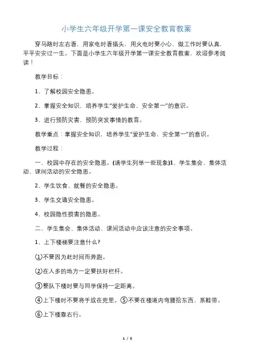 小学生六年级开学第一课安全教育教案