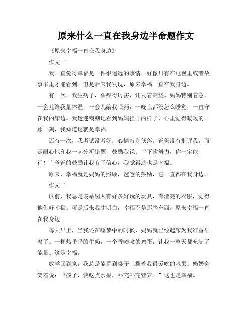 原来什么一直在我身边半命题作文
