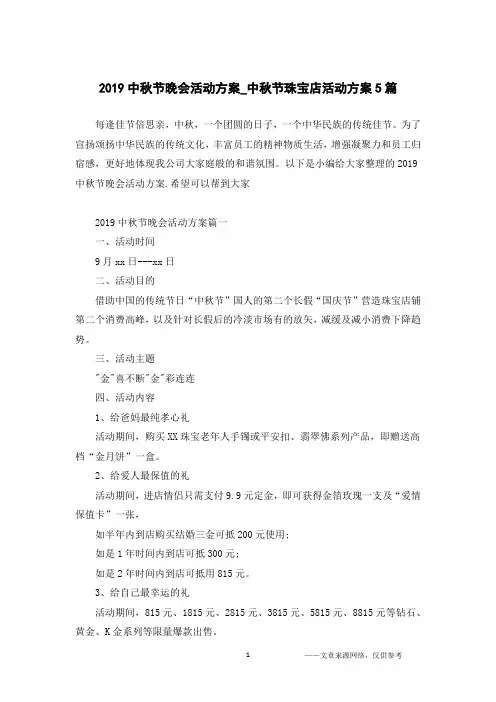 2019中秋节晚会活动方案_中秋节珠宝店活动方案5篇