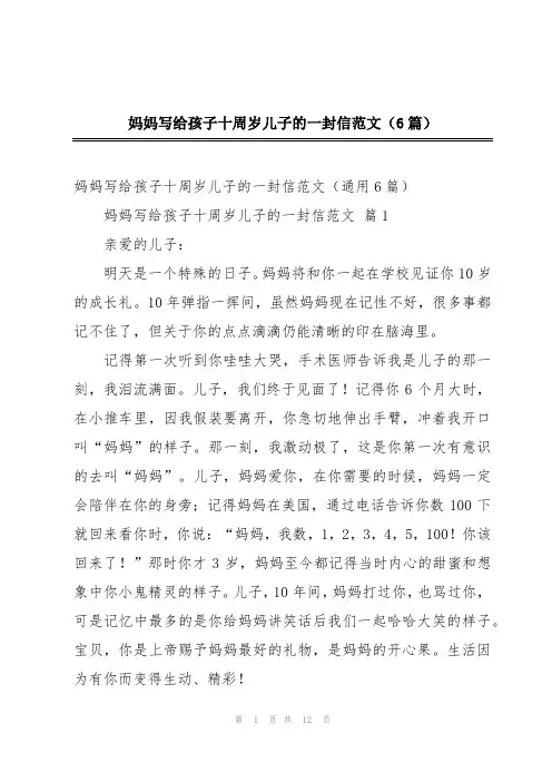 妈妈写给孩子十周岁儿子的一封信范文(6篇)